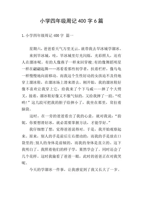 小学四年级周记400字6篇