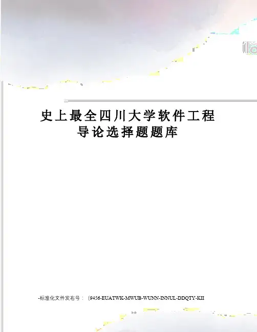 史上最全四川大学软件工程导论选择题题库