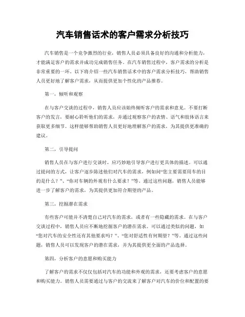 汽车销售话术的客户需求分析技巧