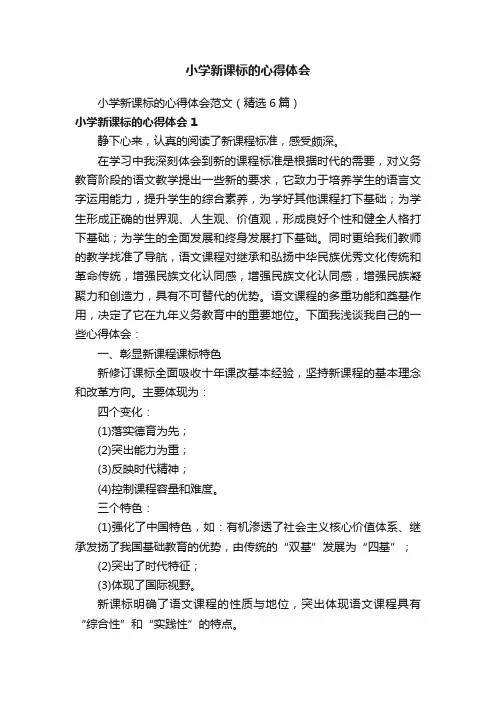 小学新课标的心得体会范文（精选6篇）