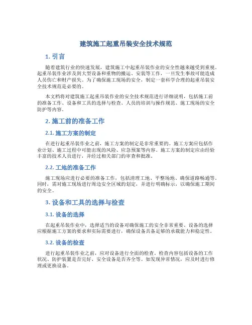 建筑施工起重吊装安全技术规范