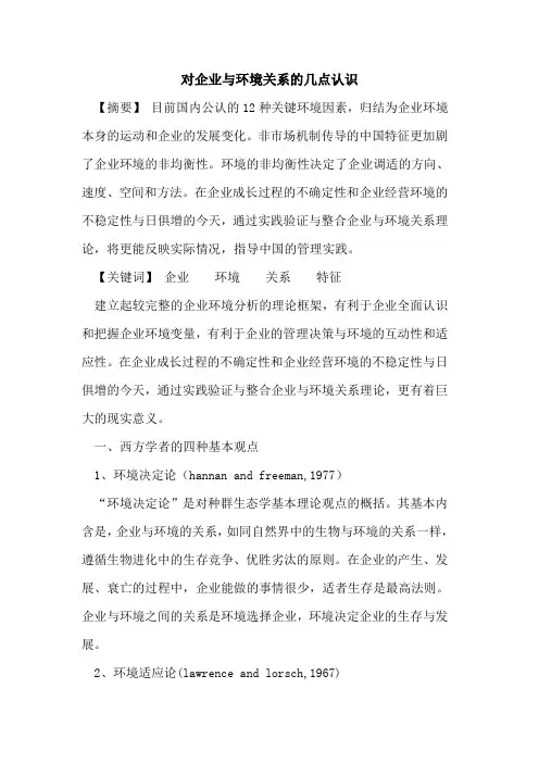 对企业与环境关系几点认识