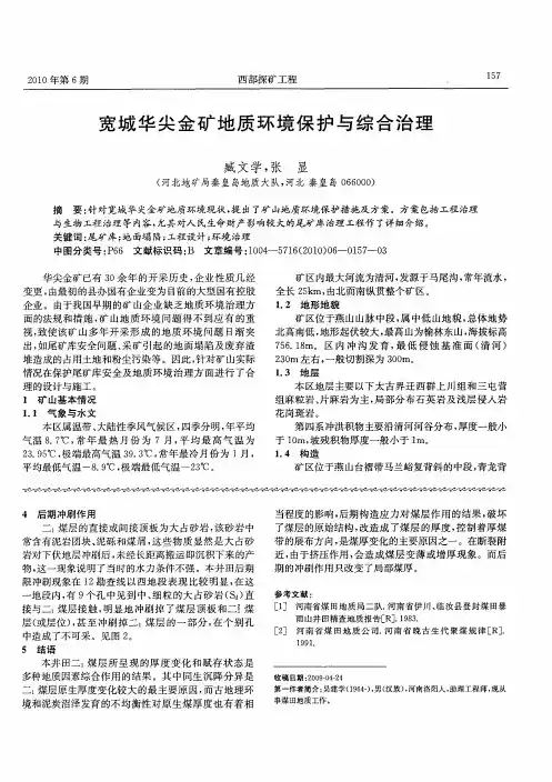 宽城华尖金矿地质环境保护与综合治理