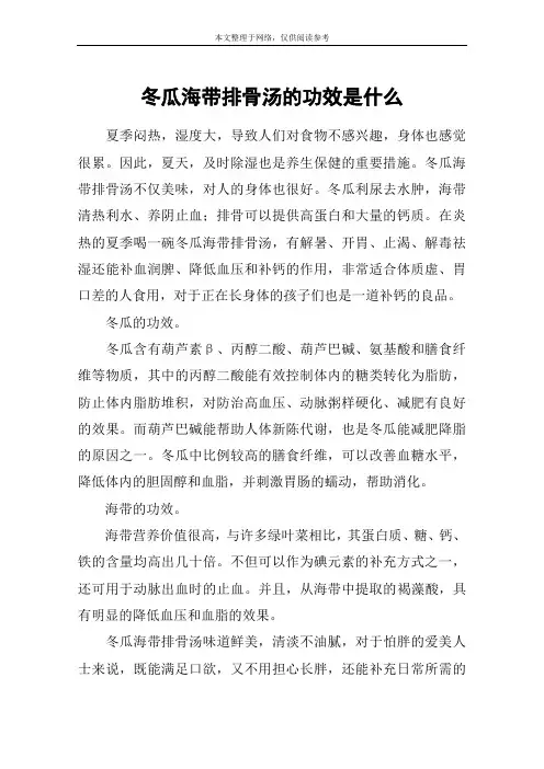 冬瓜海带排骨汤的功效是什么