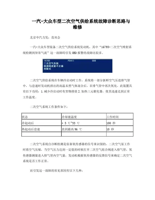 一汽-大众车型二次空气供给系统故障诊断思路与维修