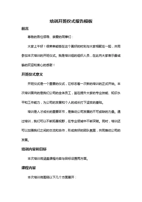 培训开班仪式报告模板