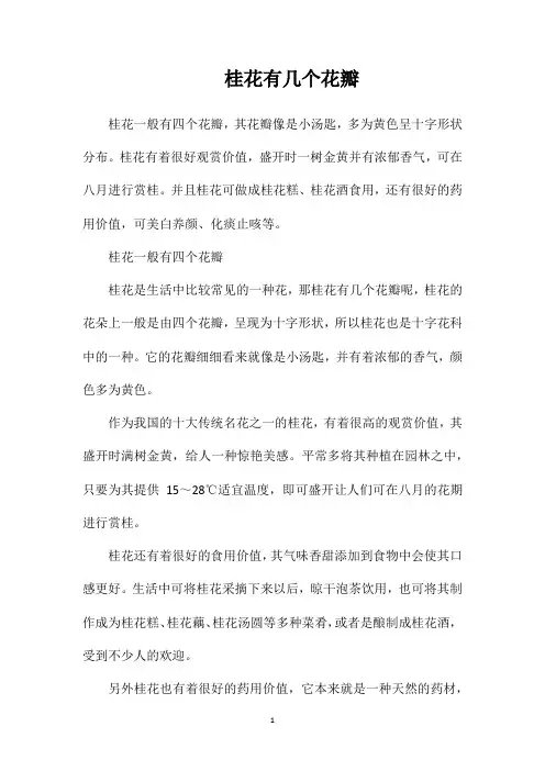 桂花有几个花瓣