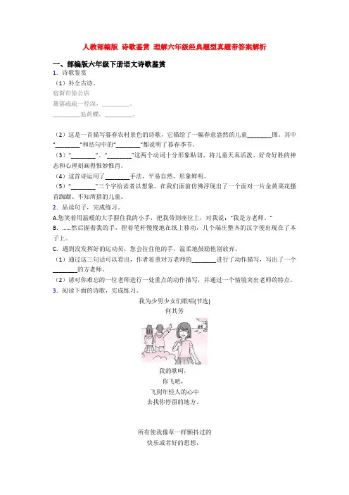 人教部编版 诗歌鉴赏 理解六年级经典题型真题带答案解析