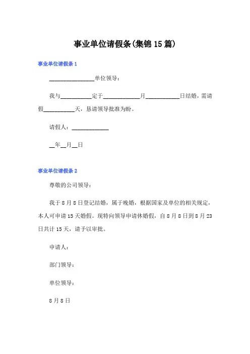 事业单位请假条(集锦15篇)