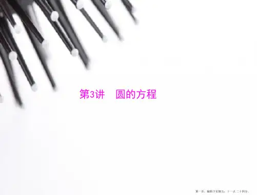 2015年高考数学总复习精品课件：第11章 第3讲 圆的方程