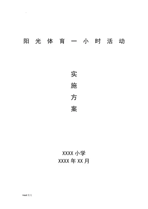 小学阳光体育一小时活动实施与方案