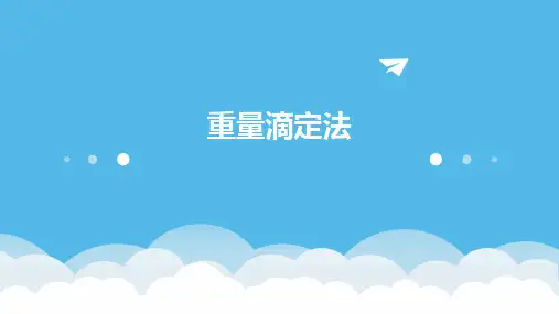 《重量滴定法》课件