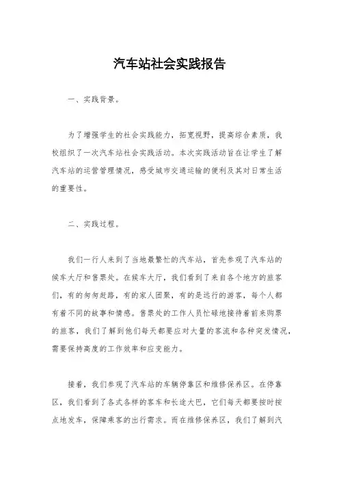 汽车站社会实践报告