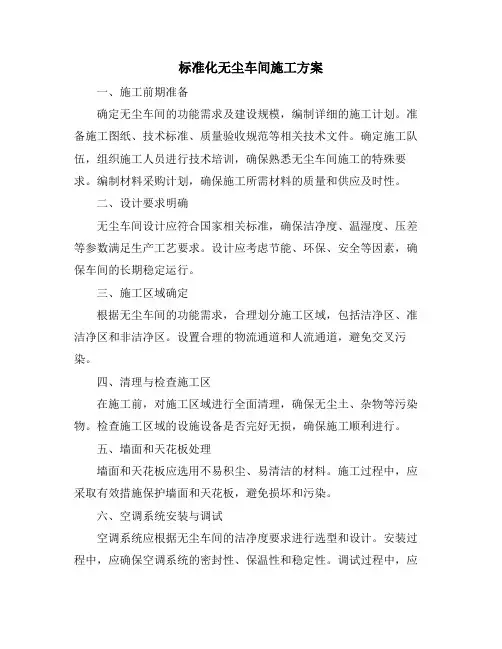 标准化无尘车间施工方案