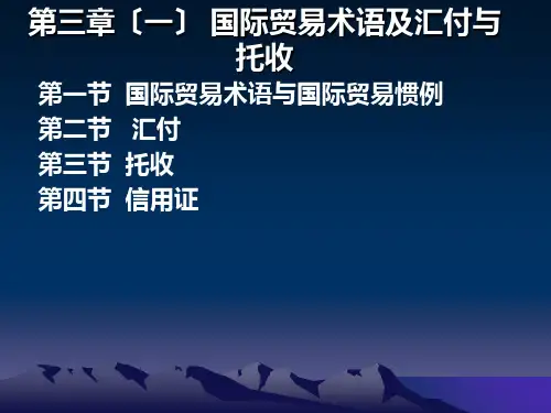 国际贸易术语及国际货款的支付(汇付,托收,信用证)
