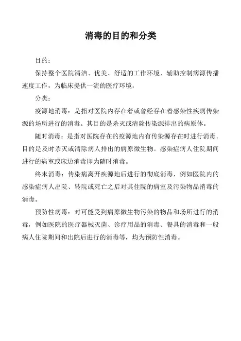 消毒的目的和分类