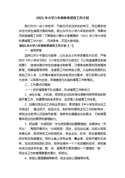 2021年小学六年级秋季德育工作计划