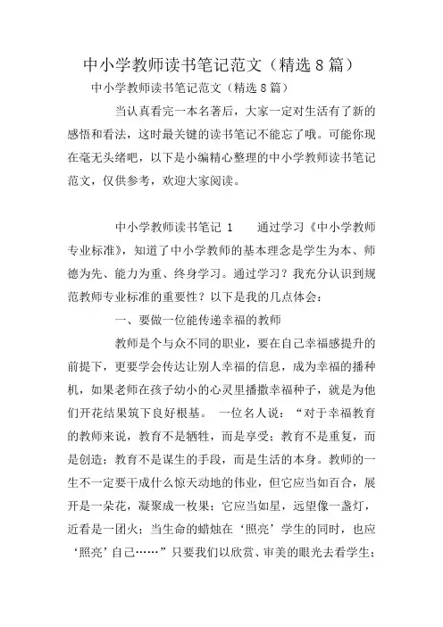 中小学教师读书笔记范文(精选8篇)