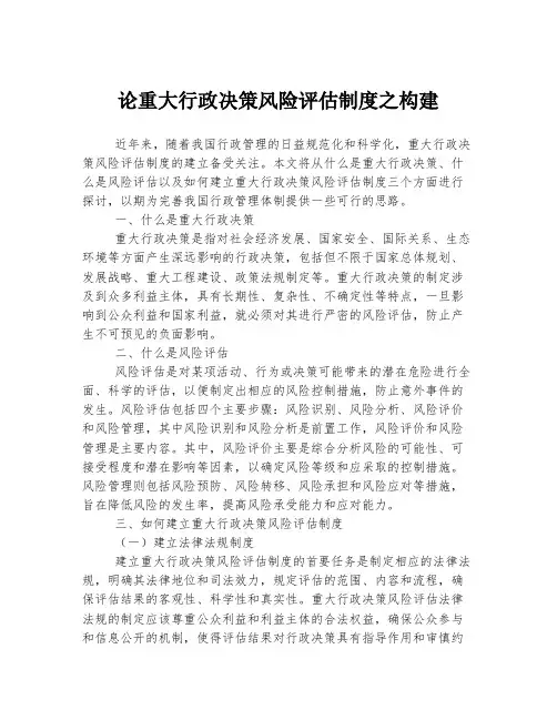 论重大行政决策风险评估制度之构建