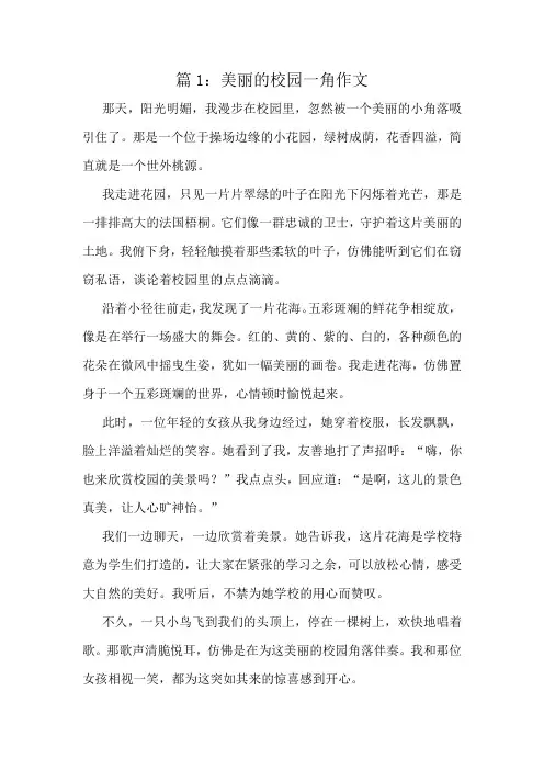 美丽的校园一角作文精选8篇