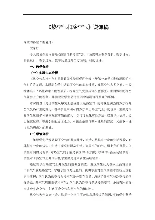 《热空气和冷空气》说课稿(全国实验说课大赛获奖案例)