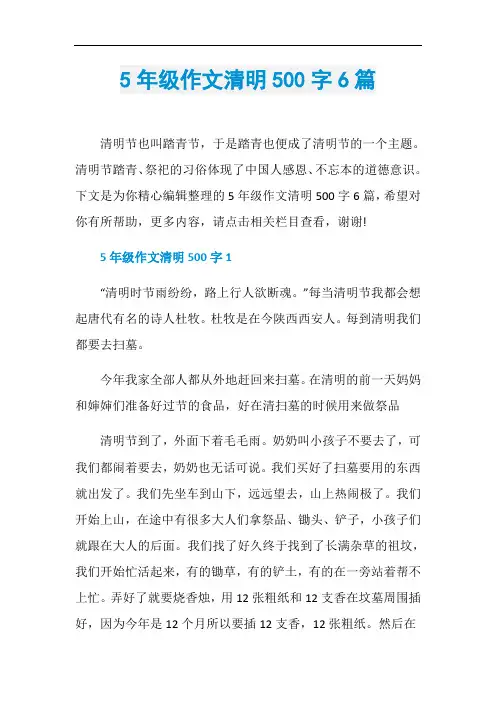5年级作文清明500字6篇
