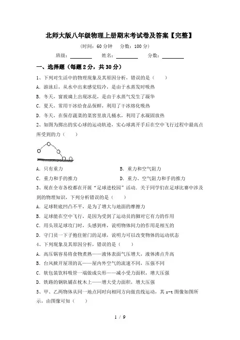 北师大版八年级物理上册期末考试卷及答案【完整】