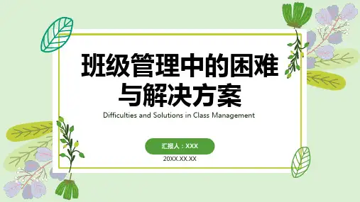 班级管理经验交流ppt课件