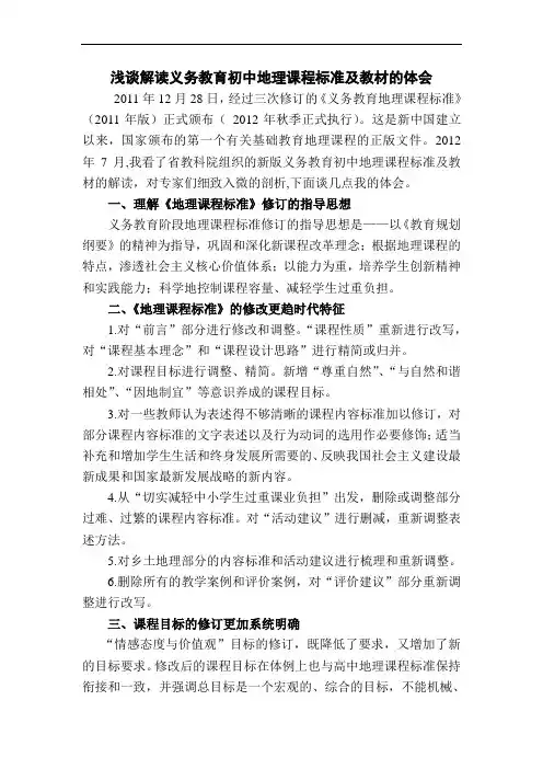 焦娟伟  浅谈解读2011版义务教育初中地理课程标准及教材的体会