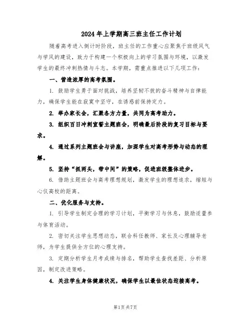 2024年上学期高三班主任工作计划（三篇）