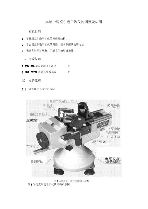 实验一迈克尔逊干涉仪的调整及应用