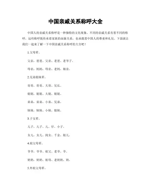 中国亲戚关系称呼大全
