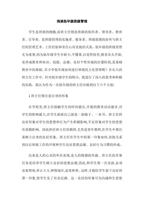 浅谈低年级班级管理