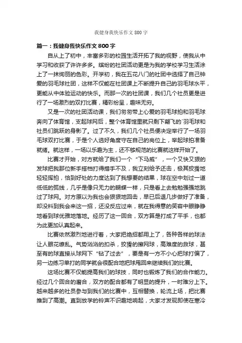 我健身我快乐作文800字