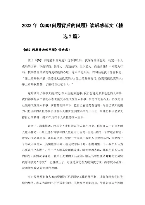 2023年《QBQ!问题背后的问题》读后感范文(精选7篇)