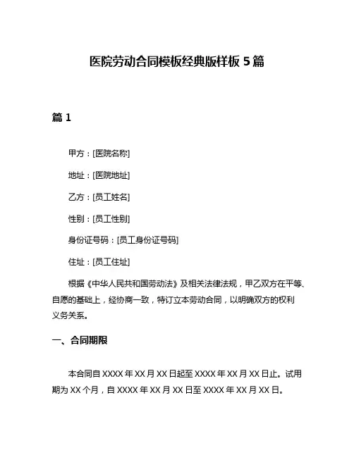 医院劳动合同模板经典版样板5篇