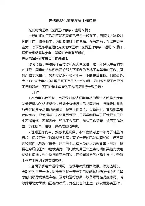 光伏电站运维年度员工作总结（通用5篇）