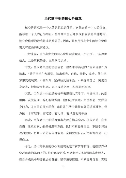 当代高中生的核心价值观