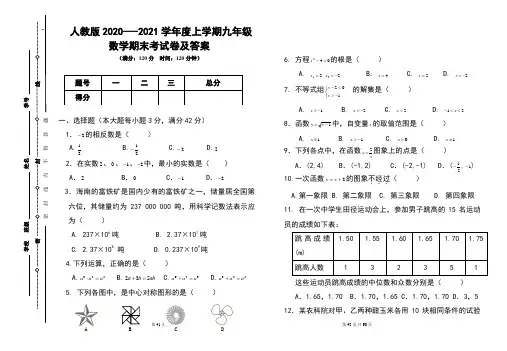 人教版2020---2021学年度上学期九年级数学期末考试卷及答案含5套