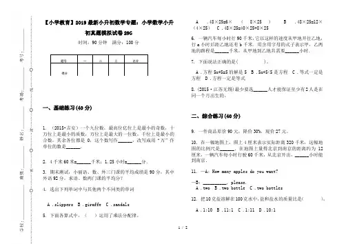 【小学教育】2019最新小升初数学专题：小学数学小升初真题模拟试卷29G