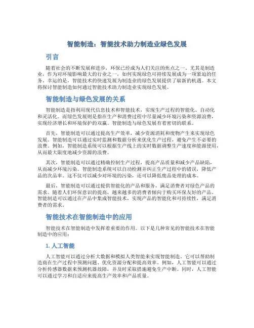 智能制造：智能技术助力制造业绿色发展