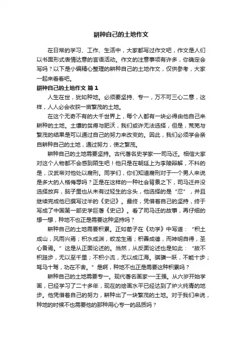 耕种自己的土地作文（精选24篇）