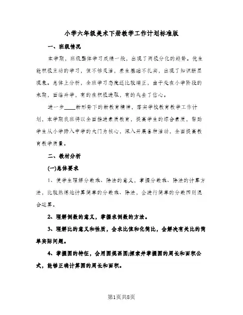 小学六年级美术下册教学工作计划标准版(2篇)