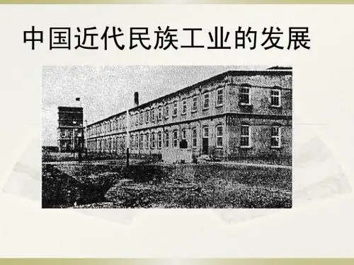 中国近代民族工业的发展