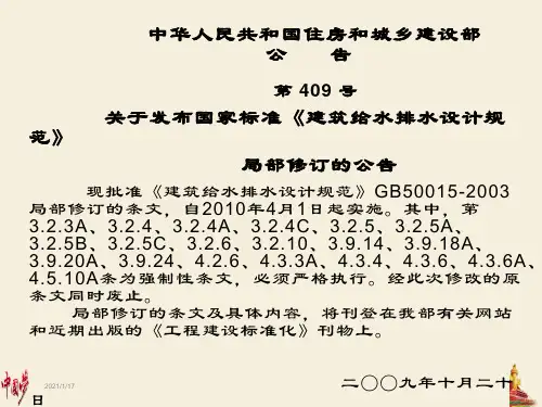建筑给水排水设计规范GB50015-2003(2009版)