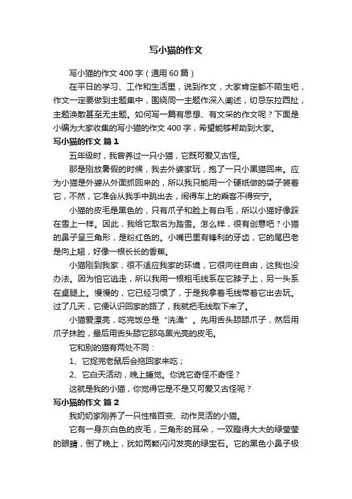 写小猫的作文400字（通用60篇）