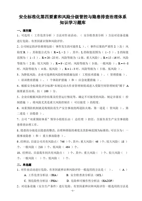 安全标准化第四要素和风险分级管控与隐患排查治理体系知识学习题库