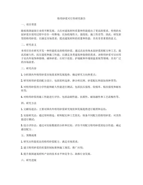 特用砂浆可行性研究报告