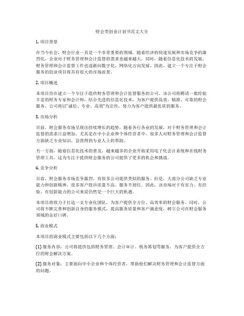 财会类创业计划书范文大全
