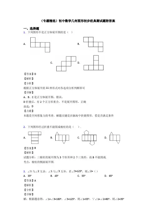 (专题精选)初中数学几何图形初步经典测试题附答案